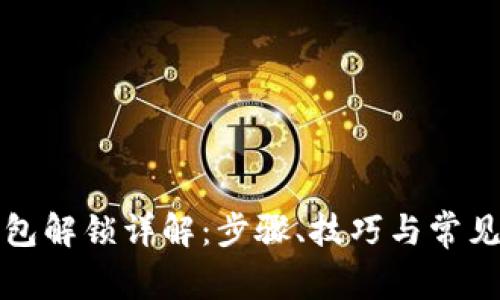 TP钱包解锁详解：步骤、技巧与常见问题