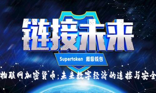 物联网加密货币：未来数字经济的连接与安全