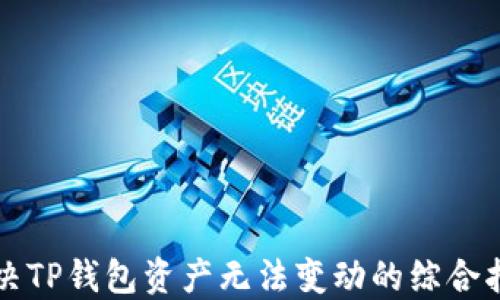 
解决TP钱包资产无法变动的综合指南