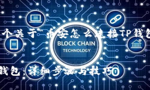 在这里，我为您提供一个关于“币安怎么连接TP钱包”的高质量内容框架。

:
币安如何成功连接TP钱包：详细步骤与技巧