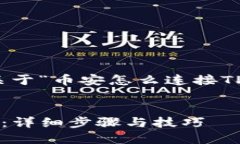 在这里，我为您提供一个关于“币安怎么连接T