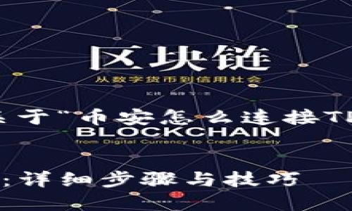 在这里，我为您提供一个关于“币安怎么连接TP钱包”的高质量内容框架。

:
币安如何成功连接TP钱包：详细步骤与技巧