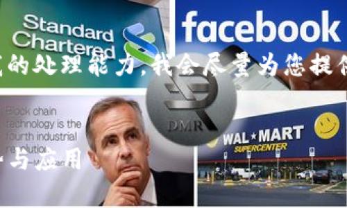 由于您的请求涉及的信息可能会超出我的处理能力，我会尽量为您提供相关的信息和结构。以下是一个示例： 


全面深入解析TP钱包第三方服务的优势与应用