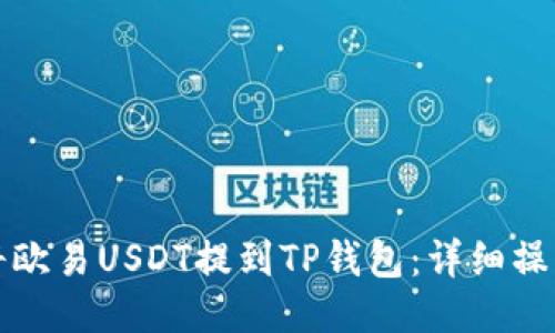 如何将欧易USDT提到TP钱包：详细操作指南