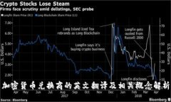 加密货币兑换商的英文翻