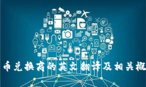 加密货币兑换商的英文翻译及相关概念解析