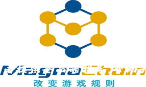    如何在TP钱包上提前购买新币？全攻略！  / 

 guanjianci  TP钱包, 新币购买, 加密货币, 钱包使用  /guanjianci 

### 引言

近年来，加密货币的投资热潮愈演愈烈，越来越多的钱包应用程序应运而生，其中TP钱包因其操作便捷、功能丰富而受到广泛欢迎。对于投资者而言，了解如何在TP钱包上提前购买新币，成为了一个重要的关注点。本文将探讨TP钱包的使用方法、提前购买新币的策略及相关注意事项，从而帮助用户更顺利地进行新币投资。

### 什么是TP钱包？

TP钱包是一款基于区块链技术的数字钱包，它支持多种加密货币的存储、转账和交易。用户可以通过TP钱包安全地管理自己的数字资产，进行币币交易，查看市场行情，同时也可进行DApp的交互。TP钱包的易用性，使得无论是新手还是老手都能够快速上手。

### 为什么选择TP钱包？

- **安全性高**：TP钱包采用了多重加密机制，确保用户的资产安全。
- **操作便捷**：用户界面友好，支持多种类型的加密货币，方便用户进行管理和交易。
- **更新及时**：TP钱包会实时更新市场行情，用户可以随时获取最新的数字货币信息。

### 新币的购买方式

#### 1. 了解新币的基础信息

在决定购买新币之前，用户应详细了解新币的相关信息，包括项目的背景、团队成员、市场前景等。许多新项目会在社交媒体、官方网站或大型交易平台上发布白皮书，用户可通过这些渠道进行初步了解。

#### 2. 使用TP钱包创建账户

创建TP钱包账户时，用户需要进行实名认证，以确保钱包的安全性。账户创建后，务必妥善保存私钥和钱包助记词，这些信息是恢复账户的重要凭证。

#### 3. 资金准备

在TP钱包中提前购买新币，用户需要确保符合购买的新币的资金要求。用户需要在TP钱包中充值对应的加密货币，如USDT等，作为购买新币的资金。

#### 4. 参与新币的发行活动

许多新币会通过预售、IDO（初始去中心化发行）等方式进行发行，用户可以通过TP钱包参与购买。在新币发行的官方网站上，通常会有指定的时间和地址，用户需关注返回的通知，确保在第一时间参与。

### 如何在TP钱包上提前购买新币？

#### 1. 选择可靠的项目

在决定投资前，务必选择一个可靠的新项目。可以通过以下几种方式进行评估：
- **团队背景**：查看项目团队成员的背景、经验及其过往项目的成功案例。
- **项目白皮书**：白皮书中应详细阐述项目的目的、技术解决方案等核心信息。
- **社区反馈**：参与Telegram、Twitter等社交平台的社区讨论，了解其他投资者的看法。

#### 2. 设置购买时间提醒

新币发行通常是有限时间内的活动，用户应设置提醒，确保不会错过购买时间。可以通过社交媒体或区块链论坛获取关注项目的最新动态，确保及时参与。

#### 3. 提前准备好手续

在项目发行前，确保你的TP钱包已准备好所有必要的手续，包括资金的充值和钱包的资金分配方式等。若项目需要特定的代币（如ETH、BNB等）进行购买，提前进行兑换也是必要的。

#### 4. 参与合约交易

一些新币可能会采用智能合约方式进行交易，用户可以通过TP钱包与智能合约进行交互。在进行合约交易时，务必仔细阅读合约条款，并确认合约地址的准确性，以免造成损失。

### 注意事项

- **流动性风险**：新币发行后市场流动性较低，用户务必要考虑到这一点，以防止后期投资无法退出。
- **价格波动性**：新币在初期的价格波动较大，用户应根据自身的风险承受能力做出投资决策。
- **信息的及时性和准确性**：在快速发展的加密货币市场中，信息的准确性对投资决策至关重要，因此保持对市场的敏感度是非常必要的。

### 可能相关的问题

#### 问题一：TP钱包支持哪些类型的新币购买？

TP钱包支持多种类型的新币购买，包括ERC20代币、BEP20代币以及其他标准的代币。用户在计划购买时，应确认其所关注的新币是否在TP钱包的支持范围内。通常，TP钱包会定期更新支持的新代币列表，用户可以通过查询钱包的公告或官方网站获得最新信息。

此外，用户应时刻关注新币的即时动态，由于市场的激烈竞争，某些新币可能会在短时间内流行。因此，及时关注市场变化是非常重要的。值得一提的是，购买新币时，用户也需关注所选择的链（如以太坊、币安智能链等），以确保资产的流动性和安全性。

#### 问题二：如何评估新币的投资价值？

在投资新币之前，评估其价值至关重要。用户可以考虑以下几个方面：

1. **团队背景和技术**：项目团队的专业背景以及其技术是否具备创新性是非常重要的评估指标。
   
2. **市场需求**：项目所解决的痛点是否真正在市场上有需求，这些需求的迫切性会影响项目的长期价值。

3. **经济模型**：新币的经济模型是否合理，包括代币分配、通证激励机制等。

4. **同行竞争**：竞争对手的情况以及项目在行业中的位置也应受到关注。

5. **社区支持度**：项目的社区活跃度和参与者的兴趣也是评估其投资价值的重要因素。

通过综合考虑以上多个因素，用户可以较为全面地评估新币的投资潜力，帮助自己做出更理智的投资决策。

#### 问题三：如何防范新币投资中的风险？

新币投资风险较大，用户可以采取以下措施来降低风险：

1. **分散投资**：不要将所有资金投入单一新币中，可以通过多元化投资组合来降低风险。

2. **设置止损位**：在购买新币时，合理设置止损位，将投资损失控制在一个可接受的范围内。

3. **持续关注市场动态**：市场信息变化迅速，用户需保持对相关信息的关注，及时调整投资策略。

4. **参与社区讨论**：通过参与各类社区讨论，获取市场的即时反馈和专家的分析，有助于用户更好地判断市场及投资时机。

5. **避免盲目跟风**：在实际投资中，切忌盲目跟风，要结合自身经济情况理性投资。

#### 问题四：TP钱包的使用技巧有哪些？

TP钱包是一个极具用户友好的数字资产管理平台，利用TP钱包的使用技巧，可以提升用户的投资及操作效率：

1. **使用冷钱包和热钱包结合**：对于长期持有的数字资产，可以选择冷钱包保管，而频繁交易的资金则可以保存在热钱包里。

2. **定期备份钱包信息**：定期备份助记词和私钥，以防丢失资产。同时确保备份信息的安全，避免被盗。

3. **灵活使用DApp**：TP钱包提供众多DApp接口，用户可以根据自身需要选择适合的DApp进行数字资产管理。

4. **及时更新应用版本**：TP钱包会定期推出更新版本，确保下载最新版本以利用新功能和安全修复。

5. **设置实名认证**：开启实名认证功能，确保钱包安全，防止资产被盗或丢失。

通过掌握这些小技巧，用户可以更高效地使用TP钱包，确保自己的数字资产安全与增值。

#### 问题五：如何参与IDO活动？

参与IDO（初始去中心化发行）活动，用户需遵循以下步骤：

1. **找到合适的IDO项目**：通过社区、社交媒体了解即将举办的IDO项目，确保信息的准确性和可靠性。

2. **查看参与规则**：不同的IDO项目会有不同的参与规则，包括所需的代币、时间限制等，用户需逐一了解。

3. **准备资金**：确保TP钱包中有足够的参与代币，用户可以选择将主流代币（如ETH、BNB等）进行转换。

4. **依据规定进行认购**：根据项目方的指导规范进行认购，例如，参与指定的网站进行代币交换。

5. **注意认购时间**：IDO活动通常具有时间限制，用户需掌握时间节点，提前设置提醒，确保不会错过参与机会。

通过做好准备，用户可以更顺利地参与IDO活动，获取优质新币，降低投资风险。

### 结束语

在TP钱包上提前购买新币，不仅需要掌握钱包的使用技巧和参与策略，还需要用户对市场的敏感度和对项目的深入了解。希望本文能够为广大投资者提供全面的指导，帮助大家成功进行新币购买并获取可观的投资回报。在加密货币投资的道路上，理性和谨慎是每一位投资者都需遵循的原则。