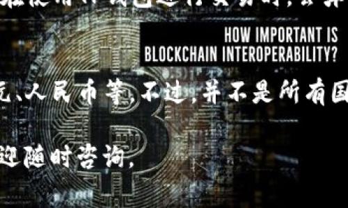 如何在TP钱包上购买新币：新手指南与常见问题解答

TP钱包, 新币购买, 加密货币, 钱包使用方法/guanjianci

随着数字货币市场的快速发展，越来越多的人开始关注如何购买新币以投资和交易。其中，TP钱包作为一种功能强大的加密货币钱包，成为越来越多投资者的首选。在本指南中，我们将为您详细介绍如何在TP钱包上购买新币，包括操作步骤、注意事项以及常见问题解答。

一、TP钱包简介
TP钱包，全名Trust Wallet，是一款轻量级的去中心化钱包，不仅支持多种加密货币，还具备用户友好的界面，适合新手使用。TP钱包支持ERC20和TRC20等多种代币的存储、转账和交易，用户可以方便地管理自己的资产。此外，TP钱包还与去中心化交易所（DEX）相连，用户可以直接在钱包内进行交易，不需要第三方平台的支持。

二、在TP钱包上购买新币的步骤

h41. 下载和安装TP钱包/h4
首先，您需要在您的手机上下载TP钱包。可以在App Store或Google Play中搜索“TP钱包”，找到官方版本进行下载安装。安装完成后，您需要创建一个新的钱包或导入已有的钱包。

h42. 创建或导入钱包/h4
如果您是首次使用TP钱包，您需要选择“创建新钱包”。按照指引，设置钱包的密码并备份助记词（重要！请妥善保存，不要泄露给他人）。如果您已经有TP钱包，可以选择“导入钱包”，通过助记词或私钥导入。

h43. 充值资金/h4
在购买新币之前，您需要先在TP钱包中充值资金。您可以选择通过交易所购买USDT等主流货币后转入TP钱包，或通过其他方式将资金直接转入钱包。转账时，请确保将资金发送到正确的钱包地址。

h44. 选择新币并交易/h4
在TP钱包的主界面，点击“浏览”按钮，进入市场页面。在这里，您可以查看和搜索新币。找到您希望购买的新币，点击进入详细页面，选择“交易”选项。

h45. 确认交易/h4
在交易确认页面，您需要选择购买数量并确认交易。检查交易的手续费以及所需的Gas费，确保您的钱包余额足够支付这些费用。确认无误后，点击“确认交易”。

h46. 查看购买记录/h4
交易完成后，您可以在TP钱包中查看交易记录，确认您购买的新币已经到账。

三、购买新币时的注意事项
在TP钱包中购买新币时，有几个注意事项需要特别提及：
h41. 选择可靠的新币/h4
市场上有大量新币，投资风险也相对较高。在选择购买的新币时，请确保进行充分的调研，选择信誉良好、有实际应用场景的新币，以降低投资风险。

h42. 交易手续费/h4
在TP钱包进行交易时，会产生一定的交易手续费和Gas费。在确认交易之前，请务必检查这些费用，以免资金不足导致交易失败。

h43. 交易安全/h4
请确保您的TP钱包安全使用，不要随意透露助记词和私钥。在公用网络或设备上使用时，请注意安全防护，尽量避免相关风险。

h44. 跟踪市场动态/h4
投资新币前，请注意跟踪市场动态和项目进展，及时了解相关信息，以便做出更有利的投资决策。

四、常见问题解答

h4问题1：如果购买的新币没有及时到账怎么办？/h4
如果您在TP钱包上购买的新币没有及时到账，您首先可以检查交易记录，确认交易是否已成功。若已成功但新币未显示，您可以尝试刷新钱包或重新启动应用程序。此外，您也可以在区块链浏览器中查找该笔交易的状态。如果交易在链上显示已完成但仍未到账，您可以尝试手动添加该币种。如果问题依然存在，建议联系TP钱包的客服，寻求进一步的帮助。

h4问题2：TP钱包如何保护我的资金安全？/h4
TP钱包非常注重用户的资金安全，采用了多重安全机制。首先，用户的私钥保存在用户的设备上，而不是服务器，因此即使发生安全问题，资金也不会被轻易盗取。其次，TP钱包还支持双重身份验证和冷存储等安全措施。此外，用户也应保持助记词和私钥的机密，以防被他人获取。

h4问题3：我可以在TP钱包中存储哪些类型的币？/h4
TP钱包支持多种类型的加密货币，包括主流的比特币（BTC）、以太坊（ETH）、以及各种基于ERC20、BEP20以及TRC20的代币。用户可以根据自己的需求选择不同的币种进行交易和投资。为了达到最佳体验，建议用户及时更新TP钱包至最新版本，以确保对新币的支持。您可以在钱包内的市场页面查看最新支持的币种列表。

h4问题4：TP钱包的手续费如何计算？/h4
TP钱包的手续费主要由两部分组成：交易手续费和Gas费。交易手续费是交易所规定的固定费用，而Gas费则是以太坊和其他区块链网络上进行交易所需的费用。在使用TP钱包进行交易时，会弹出确认页面，您可以看到不同网络下的费用信息。在交易时，您可根据流量高峰期的情况调整Gas费，以期获得更快的交易确认速度。

h4问题5： TP钱包能否进行法币交易？/h4
TP钱包支持将加密货币直接兑换为法币，为用户提供更便捷的交易体验。在TP钱包中，用户可以通过集成的交易平台直接将某种加密货币兑换为法定货币，如美元、人民币等。不过，并不是所有国家和地区均支持法币交易功能，用户在使用前应查阅相关的使用规则，确保遵循当地法律规定，同时也要关注手续费和转账时间等因素。

总之，在TP钱包上购买新币是一个简单且安全的过程，但在投资前务必要谨慎选择币种和了解市场动态。希望本文能为您的投资之路提供帮助，如有其他问题，欢迎随时咨询。