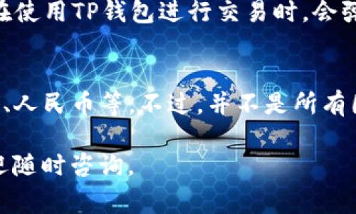 如何在TP钱包上购买新币：新手指南与常见问题解答

TP钱包, 新币购买, 加密货币, 钱包使用方法/guanjianci

随着数字货币市场的快速发展，越来越多的人开始关注如何购买新币以投资和交易。其中，TP钱包作为一种功能强大的加密货币钱包，成为越来越多投资者的首选。在本指南中，我们将为您详细介绍如何在TP钱包上购买新币，包括操作步骤、注意事项以及常见问题解答。

一、TP钱包简介
TP钱包，全名Trust Wallet，是一款轻量级的去中心化钱包，不仅支持多种加密货币，还具备用户友好的界面，适合新手使用。TP钱包支持ERC20和TRC20等多种代币的存储、转账和交易，用户可以方便地管理自己的资产。此外，TP钱包还与去中心化交易所（DEX）相连，用户可以直接在钱包内进行交易，不需要第三方平台的支持。

二、在TP钱包上购买新币的步骤

h41. 下载和安装TP钱包/h4
首先，您需要在您的手机上下载TP钱包。可以在App Store或Google Play中搜索“TP钱包”，找到官方版本进行下载安装。安装完成后，您需要创建一个新的钱包或导入已有的钱包。

h42. 创建或导入钱包/h4
如果您是首次使用TP钱包，您需要选择“创建新钱包”。按照指引，设置钱包的密码并备份助记词（重要！请妥善保存，不要泄露给他人）。如果您已经有TP钱包，可以选择“导入钱包”，通过助记词或私钥导入。

h43. 充值资金/h4
在购买新币之前，您需要先在TP钱包中充值资金。您可以选择通过交易所购买USDT等主流货币后转入TP钱包，或通过其他方式将资金直接转入钱包。转账时，请确保将资金发送到正确的钱包地址。

h44. 选择新币并交易/h4
在TP钱包的主界面，点击“浏览”按钮，进入市场页面。在这里，您可以查看和搜索新币。找到您希望购买的新币，点击进入详细页面，选择“交易”选项。

h45. 确认交易/h4
在交易确认页面，您需要选择购买数量并确认交易。检查交易的手续费以及所需的Gas费，确保您的钱包余额足够支付这些费用。确认无误后，点击“确认交易”。

h46. 查看购买记录/h4
交易完成后，您可以在TP钱包中查看交易记录，确认您购买的新币已经到账。

三、购买新币时的注意事项
在TP钱包中购买新币时，有几个注意事项需要特别提及：
h41. 选择可靠的新币/h4
市场上有大量新币，投资风险也相对较高。在选择购买的新币时，请确保进行充分的调研，选择信誉良好、有实际应用场景的新币，以降低投资风险。

h42. 交易手续费/h4
在TP钱包进行交易时，会产生一定的交易手续费和Gas费。在确认交易之前，请务必检查这些费用，以免资金不足导致交易失败。

h43. 交易安全/h4
请确保您的TP钱包安全使用，不要随意透露助记词和私钥。在公用网络或设备上使用时，请注意安全防护，尽量避免相关风险。

h44. 跟踪市场动态/h4
投资新币前，请注意跟踪市场动态和项目进展，及时了解相关信息，以便做出更有利的投资决策。

四、常见问题解答

h4问题1：如果购买的新币没有及时到账怎么办？/h4
如果您在TP钱包上购买的新币没有及时到账，您首先可以检查交易记录，确认交易是否已成功。若已成功但新币未显示，您可以尝试刷新钱包或重新启动应用程序。此外，您也可以在区块链浏览器中查找该笔交易的状态。如果交易在链上显示已完成但仍未到账，您可以尝试手动添加该币种。如果问题依然存在，建议联系TP钱包的客服，寻求进一步的帮助。

h4问题2：TP钱包如何保护我的资金安全？/h4
TP钱包非常注重用户的资金安全，采用了多重安全机制。首先，用户的私钥保存在用户的设备上，而不是服务器，因此即使发生安全问题，资金也不会被轻易盗取。其次，TP钱包还支持双重身份验证和冷存储等安全措施。此外，用户也应保持助记词和私钥的机密，以防被他人获取。

h4问题3：我可以在TP钱包中存储哪些类型的币？/h4
TP钱包支持多种类型的加密货币，包括主流的比特币（BTC）、以太坊（ETH）、以及各种基于ERC20、BEP20以及TRC20的代币。用户可以根据自己的需求选择不同的币种进行交易和投资。为了达到最佳体验，建议用户及时更新TP钱包至最新版本，以确保对新币的支持。您可以在钱包内的市场页面查看最新支持的币种列表。

h4问题4：TP钱包的手续费如何计算？/h4
TP钱包的手续费主要由两部分组成：交易手续费和Gas费。交易手续费是交易所规定的固定费用，而Gas费则是以太坊和其他区块链网络上进行交易所需的费用。在使用TP钱包进行交易时，会弹出确认页面，您可以看到不同网络下的费用信息。在交易时，您可根据流量高峰期的情况调整Gas费，以期获得更快的交易确认速度。

h4问题5： TP钱包能否进行法币交易？/h4
TP钱包支持将加密货币直接兑换为法币，为用户提供更便捷的交易体验。在TP钱包中，用户可以通过集成的交易平台直接将某种加密货币兑换为法定货币，如美元、人民币等。不过，并不是所有国家和地区均支持法币交易功能，用户在使用前应查阅相关的使用规则，确保遵循当地法律规定，同时也要关注手续费和转账时间等因素。

总之，在TP钱包上购买新币是一个简单且安全的过程，但在投资前务必要谨慎选择币种和了解市场动态。希望本文能为您的投资之路提供帮助，如有其他问题，欢迎随时咨询。