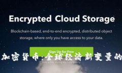 普京回应加密货币：全球经济新变量的深度分析