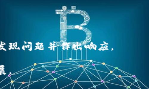   2023年加密货币公司罚款解析：影响、原因及未来展望 / 
 guanjianci 加密货币，罚款，监管，市场动态 /guanjianci 

近年来，加密货币市场的蓬勃发展引起了全球监管机构的关注。不少加密货币公司因违反相关法律法规而遭到严厉的罚款。这种情况不仅影响了公司本身，也对整个行业产生了深远的影响。本文将对2023年加密货币公司所面临的罚款进行详细分析，探讨这些罚款的影响、原因以及未来的展望。

一、加密货币公司罚款的背景

加密货币的兴起使得越来越多的投资者进入这个市场，但随之而来的问题也不少。监管机构开始关注这些新兴行业，以确保消费者的利益得以保护，市场秩序得以维持。尤其是在2023年，许多国家和地区都开始加强对加密货币的监管。为了维护市场的公平性和透明度，很多加密货币公司因为未按照规定履行自我监管责任，或在资金使用、交易透明度等方面存在问题，而遭到了罚款。这些罚款的发生不仅是对公司不当行为的惩罚，也是对整个加密货币市场监管趋严的一个信号。

二、加密货币公司罚款的主要原因

加密货币公司罚款的原因多种多样，主要可以归纳为以下几类：

1. **缺乏合规性**：许多加密货币公司在成立初期并未充分了解本国或地区的金融监管框架，导致在合规性方面大打折扣。例如，一些公司未能按照规定进行反洗钱（AML）和了解你的客户（KYC）相关程序，因而被监管机构罚款。

2. **虚假宣传**：一些加密货币项目借助虚假宣传来吸引投资者，或误导他们对资产的理解，最终引发法律诉讼。此外，投资者保护机制的不健全使得这类行为屡见不鲜，有些公司因此遭受天价罚款。

3. **安全问题**：加密货币的技术特性使其容易受到黑客攻击和安全漏洞的影响。某些公司因未能妥善保护用户资产而遭受损失，监管机构因此对其进行处罚。黑客攻击不仅使用户失去资金，对于公司来说，罚款也成为额外的损失。

4. **违反证券法**：有些加密货币被监管机构认定为证券产品，若未按照证券法规定进行注册和信息披露，同样可能面临严厉的惩罚。这样的罚款往往涉及经济损失的巨大幅度，对公司的财务状况产生直接影响。

三、加密货币公司罚款的影响

加密货币公司遭受罚款不仅是一个经济问题，更是关系到整个市场的健康发展。罚款的影响主要体现在以下几个方面：

1. **投资者信心受挫**：罚款事件一旦被媒体广泛报道，将直接影响投资者对该公司的信任，一些投资者可能因此选择出售其持有的资产，从而引发价格的剧烈波动。对于新兴的加密货币市场来说，这种波动可能会造成连锁反应，影响整个市场的稳定。

2. **行业监管加剧**：频繁的罚款事件将促使更多国家加强对加密货币行业的监管。监管机构可能会引入更加严格的法律法规，从而提高合规成本。对于初创公司尤其是资金有限的小团队来说，这将是一大挑战。

3. **市场结构变革**：随着罚款案件的增多，行业内的很多公司将不得不重新审视自己的商业模式，确保合规性和透明度。这可能会导致一些小公司的淘汰，同时也会助推行业的整合，形成几家大型合规企业主宰市场的局面。

4. **加强自我监管**：为了避免面临巨额罚款，加密货币公司需要进行自我监管，建立内部合规审核机制。这将促使一些企业更加注重透明化，进而提升整个行业的标准。

四、2023年重大罚款案例分析

在2023年，有几个国际知名的加密货币公司因违规而收到罚款，这些案例值得关注：

1. **公司A**：因未能遵循反洗钱法规，被监管机构处以500万美元的罚款。调查结果显示，该公司在用户身份确认和资金监控方面存在严重缺陷。这次罚款引起市场广泛关注，投资者对其管理能力表示担忧。

2. **公司B**：因其ICO项目宣传不实，导致监管机构对其处以1000万美元的罚款。此事件的影响显著，多个类似项目因而推迟进程，行业整体受到了警示。

3. **公司C**：在发生了一起安全漏洞之后，该公司遭到客户投诉，最终被迫支付800万美元赔偿金，同时还面临着额外的罚款。安全问题长时间内将影响到用户的信任，使得公司在市场中的竞争力下降。

五、未来展望与讨论

结合当前加密货币公司的监管状态，我们可以预测未来的几个趋势：

1. **合规化加速**：随着更多的罚款案例出现，加密货币公司必须提升合规意识。优良的合规体系将成为公司长期发展的基石，投资者也将对此更加关注。

2. **监管技术发展**：为了更好地监管加密货币，相关技术的研发也将逐渐成为热点，包括区块链技术在内的新兴技术将被引入用于防止欺诈和安全问题。此外，智能合约的合规性检查机制也可能逐步成型，提高监管效率。

3. **成熟的市场环境**：随着行业的不断发展，竞争将不断加剧，优秀团队的聚集与行业整合将推动市场向成熟化方向发展。这将是一个更为透明、公平的市场，给投资者带来更好的保护。

六、常见问题解答

问题1: 加密货币公司如何确保合规性？
加密货币公司可以通过建立健全的合规体系来确保合规性。首先，要制定详尽的企业合规政策，包括反洗钱、客户身份识别和交易监控等内容。其次，定期对员工进行合规培训，提高员工的合规意识和法规知识。最后，进行定期内部审计，确保各项合规制度的有效实施。

问题2: 罚款对公司的财务状况有何影响？
罚款对公司的财务状况通常会有直接的负面影响。首先，罚款金额的支付将直接减少公司的盈利。此外，罚款的发生可能导致公司在市场上的信任度下降，从而影响其股值和投资者的信心。长期来看，这种影响还可能延伸至公司的融资和业务扩展方面。

问题3: 如何看待加密货币行业的未来发展？
加密货币行业的未来发展充满挑战与机遇。尽管面临严格的监管和市场波动，但随着技术的不断进步和应用场景的扩展，加密货币的前景依然看好。预计在合规化和透明度提升的背景下，更多的传统金融机构将接受加密货币，从而促进行业的成熟。

问题4: 投资者如何保护自己的权益？
投资者在参与加密货币投资时应注意选择合规且信誉良好的平台，尽量避免投资那些存在不明确合规程序的项目。此外，投资者应该保持理性，了解自己所投资的资产和市场波动，合理配置自己的投资组合，从而降低风险。

问题5: 监管机构如何更有效地管理加密货币公司？
监管机构可通过多种方式提升对加密货币公司的管理效率。首先，建立行业内的监管协作机制，与其他国家的监管机构共享信息和最佳实践。其次，利用先进的技术手段，如AI和大数据分析，加强对市场的实时监测与评估，快速发现问题并作出响应。

综上所述，2023年的加密货币公司罚款不仅仅是对单一公司的警示，更是对整个加密货币市场的警醒。虽然产业在发展过程中面临严峻的挑战，但只要能够不断完善合规体系，未来的市场将更加健康、透明，最终实现可持续发展。