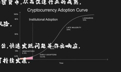   2023年加密货币公司罚款解析：影响、原因及未来展望 / 
 guanjianci 加密货币，罚款，监管，市场动态 /guanjianci 

近年来，加密货币市场的蓬勃发展引起了全球监管机构的关注。不少加密货币公司因违反相关法律法规而遭到严厉的罚款。这种情况不仅影响了公司本身，也对整个行业产生了深远的影响。本文将对2023年加密货币公司所面临的罚款进行详细分析，探讨这些罚款的影响、原因以及未来的展望。

一、加密货币公司罚款的背景

加密货币的兴起使得越来越多的投资者进入这个市场，但随之而来的问题也不少。监管机构开始关注这些新兴行业，以确保消费者的利益得以保护，市场秩序得以维持。尤其是在2023年，许多国家和地区都开始加强对加密货币的监管。为了维护市场的公平性和透明度，很多加密货币公司因为未按照规定履行自我监管责任，或在资金使用、交易透明度等方面存在问题，而遭到了罚款。这些罚款的发生不仅是对公司不当行为的惩罚，也是对整个加密货币市场监管趋严的一个信号。

二、加密货币公司罚款的主要原因

加密货币公司罚款的原因多种多样，主要可以归纳为以下几类：

1. **缺乏合规性**：许多加密货币公司在成立初期并未充分了解本国或地区的金融监管框架，导致在合规性方面大打折扣。例如，一些公司未能按照规定进行反洗钱（AML）和了解你的客户（KYC）相关程序，因而被监管机构罚款。

2. **虚假宣传**：一些加密货币项目借助虚假宣传来吸引投资者，或误导他们对资产的理解，最终引发法律诉讼。此外，投资者保护机制的不健全使得这类行为屡见不鲜，有些公司因此遭受天价罚款。

3. **安全问题**：加密货币的技术特性使其容易受到黑客攻击和安全漏洞的影响。某些公司因未能妥善保护用户资产而遭受损失，监管机构因此对其进行处罚。黑客攻击不仅使用户失去资金，对于公司来说，罚款也成为额外的损失。

4. **违反证券法**：有些加密货币被监管机构认定为证券产品，若未按照证券法规定进行注册和信息披露，同样可能面临严厉的惩罚。这样的罚款往往涉及经济损失的巨大幅度，对公司的财务状况产生直接影响。

三、加密货币公司罚款的影响

加密货币公司遭受罚款不仅是一个经济问题，更是关系到整个市场的健康发展。罚款的影响主要体现在以下几个方面：

1. **投资者信心受挫**：罚款事件一旦被媒体广泛报道，将直接影响投资者对该公司的信任，一些投资者可能因此选择出售其持有的资产，从而引发价格的剧烈波动。对于新兴的加密货币市场来说，这种波动可能会造成连锁反应，影响整个市场的稳定。

2. **行业监管加剧**：频繁的罚款事件将促使更多国家加强对加密货币行业的监管。监管机构可能会引入更加严格的法律法规，从而提高合规成本。对于初创公司尤其是资金有限的小团队来说，这将是一大挑战。

3. **市场结构变革**：随着罚款案件的增多，行业内的很多公司将不得不重新审视自己的商业模式，确保合规性和透明度。这可能会导致一些小公司的淘汰，同时也会助推行业的整合，形成几家大型合规企业主宰市场的局面。

4. **加强自我监管**：为了避免面临巨额罚款，加密货币公司需要进行自我监管，建立内部合规审核机制。这将促使一些企业更加注重透明化，进而提升整个行业的标准。

四、2023年重大罚款案例分析

在2023年，有几个国际知名的加密货币公司因违规而收到罚款，这些案例值得关注：

1. **公司A**：因未能遵循反洗钱法规，被监管机构处以500万美元的罚款。调查结果显示，该公司在用户身份确认和资金监控方面存在严重缺陷。这次罚款引起市场广泛关注，投资者对其管理能力表示担忧。

2. **公司B**：因其ICO项目宣传不实，导致监管机构对其处以1000万美元的罚款。此事件的影响显著，多个类似项目因而推迟进程，行业整体受到了警示。

3. **公司C**：在发生了一起安全漏洞之后，该公司遭到客户投诉，最终被迫支付800万美元赔偿金，同时还面临着额外的罚款。安全问题长时间内将影响到用户的信任，使得公司在市场中的竞争力下降。

五、未来展望与讨论

结合当前加密货币公司的监管状态，我们可以预测未来的几个趋势：

1. **合规化加速**：随着更多的罚款案例出现，加密货币公司必须提升合规意识。优良的合规体系将成为公司长期发展的基石，投资者也将对此更加关注。

2. **监管技术发展**：为了更好地监管加密货币，相关技术的研发也将逐渐成为热点，包括区块链技术在内的新兴技术将被引入用于防止欺诈和安全问题。此外，智能合约的合规性检查机制也可能逐步成型，提高监管效率。

3. **成熟的市场环境**：随着行业的不断发展，竞争将不断加剧，优秀团队的聚集与行业整合将推动市场向成熟化方向发展。这将是一个更为透明、公平的市场，给投资者带来更好的保护。

六、常见问题解答

问题1: 加密货币公司如何确保合规性？
加密货币公司可以通过建立健全的合规体系来确保合规性。首先，要制定详尽的企业合规政策，包括反洗钱、客户身份识别和交易监控等内容。其次，定期对员工进行合规培训，提高员工的合规意识和法规知识。最后，进行定期内部审计，确保各项合规制度的有效实施。

问题2: 罚款对公司的财务状况有何影响？
罚款对公司的财务状况通常会有直接的负面影响。首先，罚款金额的支付将直接减少公司的盈利。此外，罚款的发生可能导致公司在市场上的信任度下降，从而影响其股值和投资者的信心。长期来看，这种影响还可能延伸至公司的融资和业务扩展方面。

问题3: 如何看待加密货币行业的未来发展？
加密货币行业的未来发展充满挑战与机遇。尽管面临严格的监管和市场波动，但随着技术的不断进步和应用场景的扩展，加密货币的前景依然看好。预计在合规化和透明度提升的背景下，更多的传统金融机构将接受加密货币，从而促进行业的成熟。

问题4: 投资者如何保护自己的权益？
投资者在参与加密货币投资时应注意选择合规且信誉良好的平台，尽量避免投资那些存在不明确合规程序的项目。此外，投资者应该保持理性，了解自己所投资的资产和市场波动，合理配置自己的投资组合，从而降低风险。

问题5: 监管机构如何更有效地管理加密货币公司？
监管机构可通过多种方式提升对加密货币公司的管理效率。首先，建立行业内的监管协作机制，与其他国家的监管机构共享信息和最佳实践。其次，利用先进的技术手段，如AI和大数据分析，加强对市场的实时监测与评估，快速发现问题并作出响应。

综上所述，2023年的加密货币公司罚款不仅仅是对单一公司的警示，更是对整个加密货币市场的警醒。虽然产业在发展过程中面临严峻的挑战，但只要能够不断完善合规体系，未来的市场将更加健康、透明，最终实现可持续发展。