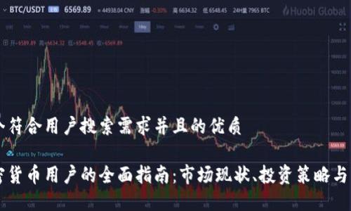 思考一个符合用户搜索需求并且的优质

韩国加密货币用户的全面指南：市场现状、投资策略与未来展望