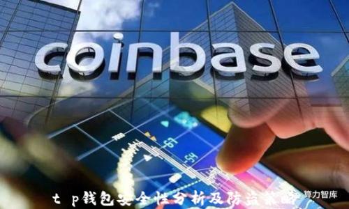 
t p钱包安全性分析及防盗策略