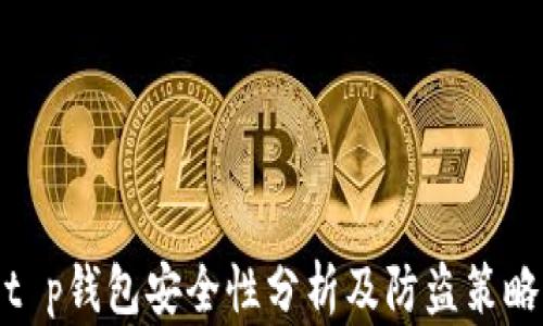 
t p钱包安全性分析及防盗策略
