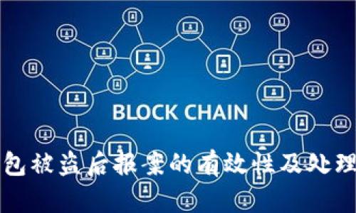 TP钱包被盗后报案的有效性及处理指南