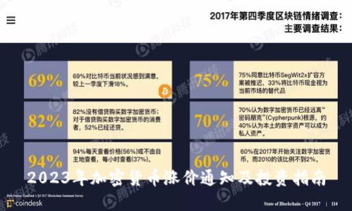 2023年加密货币涨价通知及投资指南