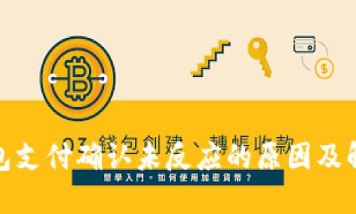 : TP钱包支付确认未反应的原因及解决方案