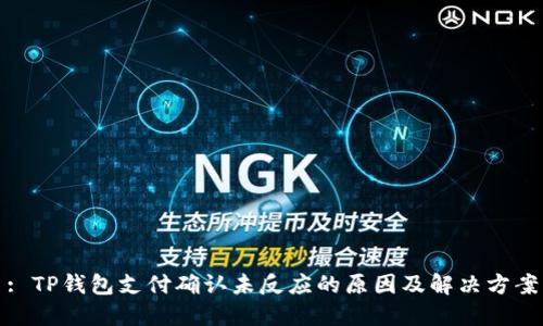 : TP钱包支付确认未反应的原因及解决方案