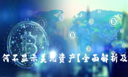 TP钱包为何不显示美元资产？全面解析及解决方案