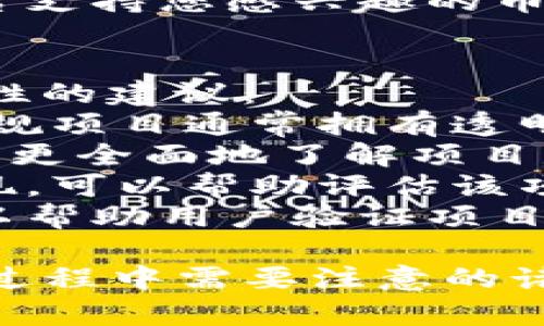 在TP钱包上购买Dojo的详细指南

Dojo, TP钱包, 加密货币, 购买攻略/guanjianci

1. 什么是Dojo？
Dojo是一种新兴的加密货币，它旨在为用户提供安全、快速的交易体验。随着区块链技术的发展，越来越多的用户开始关注去中心化金融和加密资产的投资机会。Dojo的独特设计使其在市场上脱颖而出，为投资者提供潜在的收益机会。
Dojo不仅限于作为数字货币进行交易，其背后还有一系列创新的技术及应用，如智能合约、去中心化应用等。这些功能使得Dojo在未来的金融市场中具有重要的潜力。

2. TP钱包的概述
TP钱包是一款支持多种区块链和代币的钱包应用。它不仅可以安全存储用户的数字资产，还提供了多种功能，如交易、交换等。TP钱包在确保用户资产安全的同时，致力于提供便捷的使用体验。
用户可以通过TP钱包轻松购买、接收和发送加密货币，同时享受到去中心化金融的各项服务。TP钱包的多链支持也促进了其在不同社区中的应用，使其成为数字资产管理的优选工具。

3. 在TP钱包上购买Dojo的步骤
在TP钱包上购买Dojo主要通过以下几个步骤进行：
ol
    listrong下载并安装TP钱包：/strong首先，您需要在您的手机或电脑上下载TP钱包应用。注册一个新账户并按照指引配置您的钱包。/li
    listrong完成身份验证：/strong根据TP钱包的要求，完成身份验证。这是为了确保您的账户安全，保护您的数字资产。/li
    listrong充值您的钱包：/strong为了购买Dojo，您需要先充值一些支持的加密货币（例如Ethereum（ETH）或Bitcoin（BTC））到您的TP钱包中。充值方式有多种，您可以选择适合您自己的购买渠道进行充值。/li
    listrong选择Dojo：/strong在钱包的交易选项中，找到Dojo。您可以通过搜索栏输入Dojo的名称或者代码快速找到。/li
    listrong输入购买信息：/strong选择您希望购买的Dojo数量，并确认交易信息。请确保您了解当前的市场价格以及相关的手续费。/li
    listrong确认交易：/strong最后，确认全部信息后提交交易。稍等片刻，您的Dojo将会被自动存入您的TP钱包中。/li
/ol

4. 购买Dojo的注意事项
在TP钱包上购买Dojo时，您需要注意以下几点：
ul
    listrong市场波动：/strong加密货币市场波动较大，价格随时可能变动。因此，建议您在交易前确认市场趋势，以便做出更明智的投资决策。/li
    listrong交易手续费：/strong每次交易都会产生一定的手续费，您需要在购买前了解相关费用，以免影响您的投资收益。/li
    listrong安全措施：/strong确保您的TP钱包安全，使用复杂的密码和二步验证等安全措施，防止您的资产被盗。/li
    listrong尽职调查：/strong在投资任何加密资产之前，都应先进行尽职调查，了解其市场情况和技术背景，降低投资风险。/li
/ul

5. 可能相关的问题

问题1：Dojo的未来发展潜力如何？
Dojo作为一种新兴的加密货币，其发展潜力主要取决于几个因素，包括技术支持、市场需求以及社区的活跃程度。在分析Dojo的未来发展时，我们可以从以下几个方面进行探讨。
strong技术架构：/strongDojo的技术架构是其未来能否长期存活的重要基础。随着区块链技术的不断演进，拥有强大技术支持的数字货币更有可能适应市场的变化，从而更好地成长。
strong市场需求：/strong随着越来越多的人意识到加密货币的价值，市场需求也在逐渐上升。若Dojo能在某个行业内获得一定的应用，或是与某些主要应用程序整合，无疑会促进其需求和价值上升。
strong社区支持：/strong一个强大的社区是数字货币长期发展的重要保障。若Dojo能吸引更多有经验、有热情的开发者和用户参与进来，这将为其生态的发展提供源源不断的动力。

问题2：在TP钱包上购买加密货币需要交税吗？
在许多国家和地区，购买和交易加密货币可能会涉及税务问题。为了确保合法合规，用户在使用TP钱包购买加密货币时需要了解相关的税收政策。
strong资本利得税：/strong若您在购买加密货币之后再出售，并且实现了盈利，通常会被视为资本利得，需缴纳资本利得税。不同国家对这一税种的规定有所不同，建议用户根据所在地区的法律进行详细了解。
strong持有时间：/strong许多国家已经设定了资本利得税的持有时间长度。如果您持有加密货币超过一年，可能会适用较低的税率。因此，持有时间的长短在税务上可能表现为不同的影响。
strong报告义务：/strong在许多国家，尽管不适用税款，但仍需报告持有及交易的加密货币。这意味着在进行购买或出售时，用户需要保持透明，确保合规。

问题3：使用TP钱包进行交易是否安全？
TP钱包的安全性是用户在使用过程中非常关心的问题。总体来说，相比传统金融系统，加密货币钱包在安全性上具有更高的保护措施，但仍需谨慎使用。
strong私钥安全：/strongTP钱包生成的私钥是访问您钱包的唯一凭证，保护私钥的安全至关重要。如果您的私钥被他人获取，您的资产将面临风险。因此，务必定期备份您的钱包，并使用安全的存储方式保存私钥。
strong钱包应用的安全性：/strong随着加密资产的普及，钱包的安全漏洞也时有发生。建议用户从TP钱包的官网或官方应用商店下载应用，并及时更新至最新版本，以确保获得最新的安全补丁。
strong网络安全：/strong在使用TP钱包进行交易时，避免在不明网络或不安全环境中进行操作。公共Wi-Fi可能存在风险，尽量使用安全网络连接进行交易。

问题4：如何选择合适的加密货币交易平台？
在选择加密货币交易平台时，用户应考虑多个因素，以确保选择到最合适的平台进行交易。
strong安全性：/strong加密货币交易平台的安全性是首要考虑因素。用户可以查看平台的安全措施、是否采用了冷钱包存储用户资产等信息，确保其资金安全。
strong手续费：/strong不同平台的手续费结构各异，包括交易手续费、提现手续费等。用户应根据自己的交易需求选择收费合理的平台，以最大程度地降低交易成本。
strong用户体验：/strong平台的用户界面和操作流程直接影响用户的交易体验。较为直观且易于操作的平台能帮助新手快速上手，提升交易效率。
strong支持的币种：/strong您希望购买和交易的加密货币种类也应成为选择平台的标准之一。确认该平台支持您感兴趣的币种，满足您交易的需求。

问题5：如何确保我所投资的加密货币项目是合法的？
确保投资的加密货币项目合法性非常重要，以避免潜在的诈骗和投资风险。以下是一些评估加密项目合法性的建议：
strong项目团队的背景：/strong在投资之前应了解项目团队的详细信息，包括其专业背景和过往经历。正规项目通常拥有透明且经验丰富的团队，用户可通过网站或白皮书获取这些信息。
strong白皮书：/strong白皮书提供了项目的整体规划、技术细节和发展路线图。通过阅读白皮书，用户可以更全面地了解项目是否具有可行性和市场需求。
strong社区活跃度：/strong活跃的社区是项目成功的重要标志。检查项目在社交媒体和相关论坛中的表现，可以帮助评估该项目的真实受欢迎程度。
strong合规性证书：/strong一些合法的项目会获得部分监管机构的合规性认证。查看这些证书和认证可以帮助用户验证项目的合法性。

通过以上内容的详细介绍，您可以更全面地了解如何在TP钱包上购买Dojo，加密货币的市场动态以及投资过程中需要注意的诸多问题，这将有助于您进行更明智的投资决策。