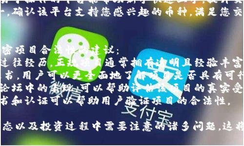 在TP钱包上购买Dojo的详细指南

Dojo, TP钱包, 加密货币, 购买攻略/guanjianci

1. 什么是Dojo？
Dojo是一种新兴的加密货币，它旨在为用户提供安全、快速的交易体验。随着区块链技术的发展，越来越多的用户开始关注去中心化金融和加密资产的投资机会。Dojo的独特设计使其在市场上脱颖而出，为投资者提供潜在的收益机会。
Dojo不仅限于作为数字货币进行交易，其背后还有一系列创新的技术及应用，如智能合约、去中心化应用等。这些功能使得Dojo在未来的金融市场中具有重要的潜力。

2. TP钱包的概述
TP钱包是一款支持多种区块链和代币的钱包应用。它不仅可以安全存储用户的数字资产，还提供了多种功能，如交易、交换等。TP钱包在确保用户资产安全的同时，致力于提供便捷的使用体验。
用户可以通过TP钱包轻松购买、接收和发送加密货币，同时享受到去中心化金融的各项服务。TP钱包的多链支持也促进了其在不同社区中的应用，使其成为数字资产管理的优选工具。

3. 在TP钱包上购买Dojo的步骤
在TP钱包上购买Dojo主要通过以下几个步骤进行：
ol
    listrong下载并安装TP钱包：/strong首先，您需要在您的手机或电脑上下载TP钱包应用。注册一个新账户并按照指引配置您的钱包。/li
    listrong完成身份验证：/strong根据TP钱包的要求，完成身份验证。这是为了确保您的账户安全，保护您的数字资产。/li
    listrong充值您的钱包：/strong为了购买Dojo，您需要先充值一些支持的加密货币（例如Ethereum（ETH）或Bitcoin（BTC））到您的TP钱包中。充值方式有多种，您可以选择适合您自己的购买渠道进行充值。/li
    listrong选择Dojo：/strong在钱包的交易选项中，找到Dojo。您可以通过搜索栏输入Dojo的名称或者代码快速找到。/li
    listrong输入购买信息：/strong选择您希望购买的Dojo数量，并确认交易信息。请确保您了解当前的市场价格以及相关的手续费。/li
    listrong确认交易：/strong最后，确认全部信息后提交交易。稍等片刻，您的Dojo将会被自动存入您的TP钱包中。/li
/ol

4. 购买Dojo的注意事项
在TP钱包上购买Dojo时，您需要注意以下几点：
ul
    listrong市场波动：/strong加密货币市场波动较大，价格随时可能变动。因此，建议您在交易前确认市场趋势，以便做出更明智的投资决策。/li
    listrong交易手续费：/strong每次交易都会产生一定的手续费，您需要在购买前了解相关费用，以免影响您的投资收益。/li
    listrong安全措施：/strong确保您的TP钱包安全，使用复杂的密码和二步验证等安全措施，防止您的资产被盗。/li
    listrong尽职调查：/strong在投资任何加密资产之前，都应先进行尽职调查，了解其市场情况和技术背景，降低投资风险。/li
/ul

5. 可能相关的问题

问题1：Dojo的未来发展潜力如何？
Dojo作为一种新兴的加密货币，其发展潜力主要取决于几个因素，包括技术支持、市场需求以及社区的活跃程度。在分析Dojo的未来发展时，我们可以从以下几个方面进行探讨。
strong技术架构：/strongDojo的技术架构是其未来能否长期存活的重要基础。随着区块链技术的不断演进，拥有强大技术支持的数字货币更有可能适应市场的变化，从而更好地成长。
strong市场需求：/strong随着越来越多的人意识到加密货币的价值，市场需求也在逐渐上升。若Dojo能在某个行业内获得一定的应用，或是与某些主要应用程序整合，无疑会促进其需求和价值上升。
strong社区支持：/strong一个强大的社区是数字货币长期发展的重要保障。若Dojo能吸引更多有经验、有热情的开发者和用户参与进来，这将为其生态的发展提供源源不断的动力。

问题2：在TP钱包上购买加密货币需要交税吗？
在许多国家和地区，购买和交易加密货币可能会涉及税务问题。为了确保合法合规，用户在使用TP钱包购买加密货币时需要了解相关的税收政策。
strong资本利得税：/strong若您在购买加密货币之后再出售，并且实现了盈利，通常会被视为资本利得，需缴纳资本利得税。不同国家对这一税种的规定有所不同，建议用户根据所在地区的法律进行详细了解。
strong持有时间：/strong许多国家已经设定了资本利得税的持有时间长度。如果您持有加密货币超过一年，可能会适用较低的税率。因此，持有时间的长短在税务上可能表现为不同的影响。
strong报告义务：/strong在许多国家，尽管不适用税款，但仍需报告持有及交易的加密货币。这意味着在进行购买或出售时，用户需要保持透明，确保合规。

问题3：使用TP钱包进行交易是否安全？
TP钱包的安全性是用户在使用过程中非常关心的问题。总体来说，相比传统金融系统，加密货币钱包在安全性上具有更高的保护措施，但仍需谨慎使用。
strong私钥安全：/strongTP钱包生成的私钥是访问您钱包的唯一凭证，保护私钥的安全至关重要。如果您的私钥被他人获取，您的资产将面临风险。因此，务必定期备份您的钱包，并使用安全的存储方式保存私钥。
strong钱包应用的安全性：/strong随着加密资产的普及，钱包的安全漏洞也时有发生。建议用户从TP钱包的官网或官方应用商店下载应用，并及时更新至最新版本，以确保获得最新的安全补丁。
strong网络安全：/strong在使用TP钱包进行交易时，避免在不明网络或不安全环境中进行操作。公共Wi-Fi可能存在风险，尽量使用安全网络连接进行交易。

问题4：如何选择合适的加密货币交易平台？
在选择加密货币交易平台时，用户应考虑多个因素，以确保选择到最合适的平台进行交易。
strong安全性：/strong加密货币交易平台的安全性是首要考虑因素。用户可以查看平台的安全措施、是否采用了冷钱包存储用户资产等信息，确保其资金安全。
strong手续费：/strong不同平台的手续费结构各异，包括交易手续费、提现手续费等。用户应根据自己的交易需求选择收费合理的平台，以最大程度地降低交易成本。
strong用户体验：/strong平台的用户界面和操作流程直接影响用户的交易体验。较为直观且易于操作的平台能帮助新手快速上手，提升交易效率。
strong支持的币种：/strong您希望购买和交易的加密货币种类也应成为选择平台的标准之一。确认该平台支持您感兴趣的币种，满足您交易的需求。

问题5：如何确保我所投资的加密货币项目是合法的？
确保投资的加密货币项目合法性非常重要，以避免潜在的诈骗和投资风险。以下是一些评估加密项目合法性的建议：
strong项目团队的背景：/strong在投资之前应了解项目团队的详细信息，包括其专业背景和过往经历。正规项目通常拥有透明且经验丰富的团队，用户可通过网站或白皮书获取这些信息。
strong白皮书：/strong白皮书提供了项目的整体规划、技术细节和发展路线图。通过阅读白皮书，用户可以更全面地了解项目是否具有可行性和市场需求。
strong社区活跃度：/strong活跃的社区是项目成功的重要标志。检查项目在社交媒体和相关论坛中的表现，可以帮助评估该项目的真实受欢迎程度。
strong合规性证书：/strong一些合法的项目会获得部分监管机构的合规性认证。查看这些证书和认证可以帮助用户验证项目的合法性。

通过以上内容的详细介绍，您可以更全面地了解如何在TP钱包上购买Dojo，加密货币的市场动态以及投资过程中需要注意的诸多问题，这将有助于您进行更明智的投资决策。