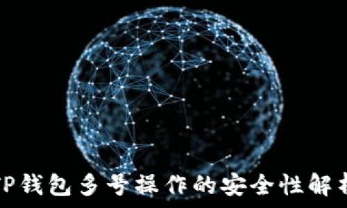   
TP钱包多号操作的安全性解析