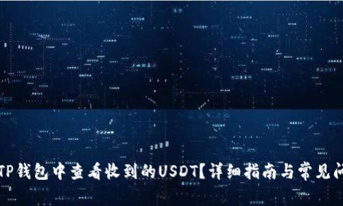 如何在TP钱包中查看收到的USDT？详细指南与常见问题解答