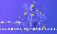 shangqiao/shangqiao加密货币之战在线观看：深入了解