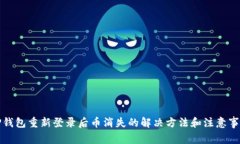 TP钱包重新登录后币消失的解决方法和注意事项