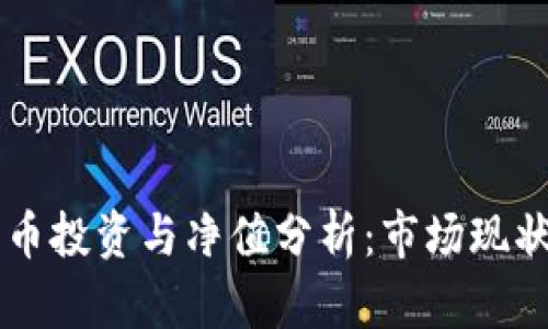 英国加密货币投资与净值分析：市场现状与前景展望