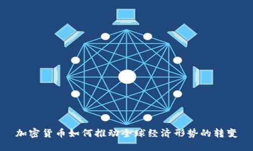 加密货币如何推动全球经济形势的转变