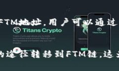 全方位解析TP钱包及其在FTM链上的应用与优势TP钱