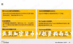 2023年最新加密货币AP投资指南及市场分析