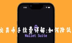 : TP钱包交易币手续费详解：如何降低交易成本？