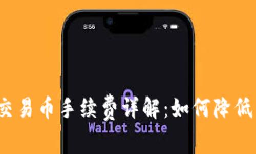 : TP钱包交易币手续费详解：如何降低交易成本？