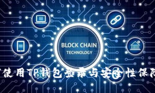  如何使用TP钱包登录与安全性保障指南