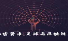 探秘中超加密货币：足球与区块链的未来交汇