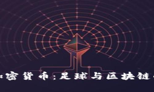 探秘中超加密货币：足球与区块链的未来交汇