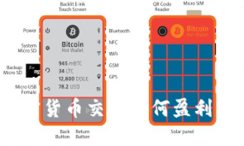 深入挖掘：加密货币交易如何盈利的全方位指南
