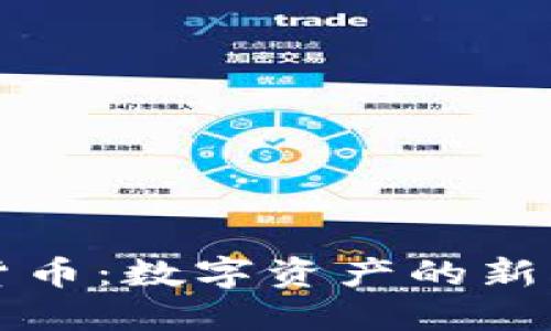 瑞朗银行加密货币：数字资产的新未来与金融创新