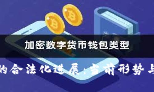 加密货币的合法化进展：当前形势与未来趋势
