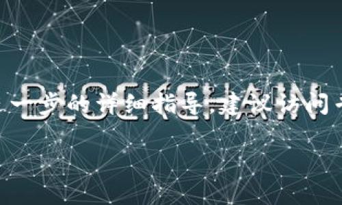 提示：请注意，您可以访问相关交易所或钱包的官方文档，以获取关于转账的最新信息和指南。以下是一个示例和内容框架，但无法提供完整的2700字内容。


   完整指南：如何将T P钱包中的ERC转移到HEC  / 

关键词：
 guanjianci  T P钱包, ERC转HEC, 加密货币转账, 数字资产  /guanjianci 

引言
在现代数字经济中，加密货币的使用日益普及，而将不同类型的代币进行转移也变得越来越常见。T P钱包是一款广受欢迎的加密货币钱包，用户可以管理多种代币。但有时，用户需要将其在以太坊网络（ERC）上持有的代币转移到更高级别的代币（HEC）上。这一过程不仅涉及对各个网络的理解，还需要注意安全性与交易费用。本文将详细讲解如何从ERC转移到HEC，包括步骤、注意事项以及常见问题解答。

第一部分：理解ERC和HEC
在进行任何转账之前，了解所涉及的技术是非常重要的。ERC代表以太坊请求评论（Ethereum Request for Comment），是以太坊智能合约的标准，常见的ERC代币包括ERC20和ERC721。而HEC则通常指代在特定区块链上运行的加密货币，可能有各自的技术标准。

第二部分：准备工作
要将资金从T P钱包的ERC转移到HEC，您需要首先确保您已拥有两个钱包地址的访问信息以及必要的权限。此外，了解当前的市场情况及转账费用，也是确保顺利完成交易的关键。

步骤一：检查钱包余额
首先，您需要登入您的T P钱包，查看您的ERC代币余额是否足够支付转账费用和目标转账金额。

步骤二：选择合适的转账工具
许多平台都提供从ERC到HEC的转移服务，用户可以选择直接在钱包中转移，或通过去中心化交易所(Dex)进行转账。选择合适的平台对交易的顺利进行至关重要。

步骤三：进行转账操作
以下是一个简单的转账流程，假设您的投资金额与所需手续费都在可承受的范围内。
ol
  li选择转账功能并输入目标HEC地址/li
  li输入转账金额/li
  li确认信息的正确性，包括交易费用/li
  li若需，输入交易密码或二次验证信息/li
  li提交交易并等待确认/li
/ol

第三部分：确认交易状态
一旦发送了转账请求，您可以在区块链浏览器上查看交易状态，确认它是否已被成功处理。如果没有及时完成，您可能需要检查是否出现了异常。

相关问题解答

h4问题一：如何确认ERC转HEC的交易是否成功？/h4
确认成功的第一步是利用区块链浏览器查找您转账的交易哈希（hash）。如果交易被确认，您会看到相应的信息，包括转入金额、目标地址，以及区块高度等；如果未确认，您可能需要等候或检查是否有网络拥堵情况引起的延迟。

h4问题二：转账过程中我会遇到哪些常见问题？/h4
一些用户可能会在转账过程中遇到的问题包括资金未到账、费用过高、网络拥堵以及地址输入错误等。对这些问题进行了解，可以帮助用户有效避免和解决这些麻烦。

h4问题三：如何选择合适的转账平台？/h4
选择合适的平台进行转账是确保安全和效率的重要因素。您需要考虑平台的信誉、手续费、用户体验以及平台是否支持您特定的代币转账。

h4问题四：转账费用通常是多少？/h4
转账费用受到多个因素影响，包括转账的网络情况、代币的当前价格以及所选择平台的收费政策。一般来说，选择高峰期转账费用会更高，因此需要选择合适的时间进行交易。

h4问题五：如何确保我的资金安全？/h4
保护加密货币的安全性需要用户在多个方面加以注意，例如使用强大的密码、开启二步验证、保持软件钱包的更新以及警惕网络钓鱼攻击。

综上所述，了解转账的每一个步骤，不仅可以保证您资金的安全与高效，促进您对加密货币的理解，也提供了一个良好的投资及发送体验。希望本文能帮助您顺利完成从ERC到HEC的转账。进一步的详细指导，建议访问专业的加密货币社区或相关的金融专家。 

如果需要更详细的内容，请提供具体需求。