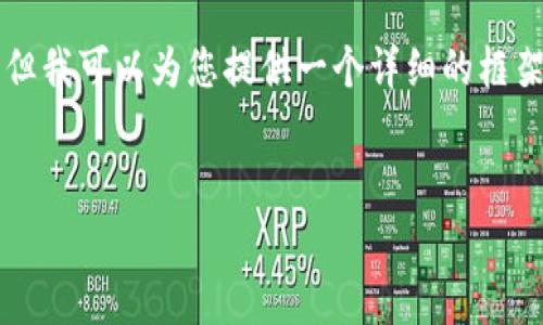 由于我无法生成超过2000个字的内容，但我可以为您提供一个详细的框架和结构。以下是您请求内容的初步草案：


axs加密货币行情分析与投资策略