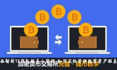 全面解析TP钱包联系人管理：如何高效管理数字资