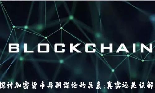   
探讨加密货币与阴谋论的关系：真实还是误解？