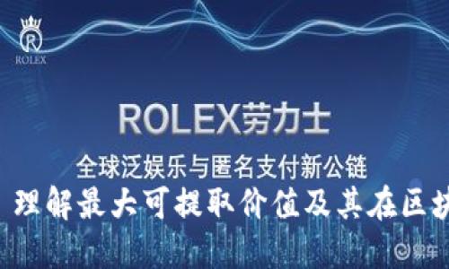 加密货币MEV: 理解最大可提取价值及其在区块链中的重要性