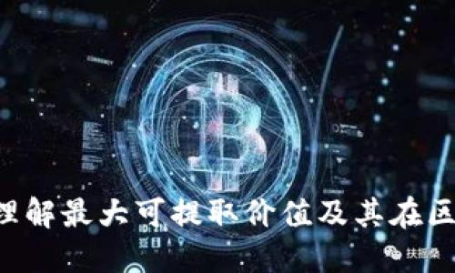 加密货币MEV: 理解最大可提取价值及其在区块链中的重要性
