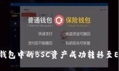 如何将TP钱包中的BSC资产成功转移至ERC20网络