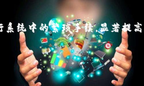 biao ti加密货币Sprouts：未来数字金融的新星/biao ti

加密货币, Sprouts, 区块链, 数字金融/guanjianci

随着区块链技术的飞速发展，加密货币逐渐成为投资者关注的热点。在众多的加密货币中，Sprouts凭借其独特的特点和广阔的应用前景，正逐步脱颖而出。本文将详细探讨Sprouts的基本概念、技术特点、市场潜力以及投资者应考虑的因素。

什么是Sprouts加密货币？
Sprouts是一种基于区块链技术的新型加密货币，它旨在为用户提供安全、快速且低成本的交易解决方案。与传统货币相比，加密货币具有去中心化、匿名性和全球可用性等优点，因此越来越受到投资者和用户的青睐。
Sprouts基于先进的区块链技术，采用了独特的共识机制，使得其交易速度更快，同时在安全性方面也有了显著提升。此外，Sprouts还致力于构建一个更加开放和透明的金融生态系统，鼓励用户参与到数字金融的变革中来。

Sprouts的技术特点
Sprouts在技术上有一些显著的特点，这些特点不仅使其在市场上具有竞争力，同时也为用户提供了更为便捷的使用体验。
ul
    listrong高交易速率：/strongSprouts采用了一种先进的共识算法，使得其交易处理速度快于大多数主流加密货币，这在一定程度上降低了用户交易等待的时间，提高了用户体验。/li
    listrong安全性：/strong基于区块链的去中心化特性，Sprouts的交易数据难以被篡改，从而确保用户的资金安全。使用加密算法为所有交易提供保护，确保用户信息的隐私。/li
    listrong透明性：/strongSprouts的区块链系统完全透明，所有交易记录都可以在区块链上追溯，用户可以随时核查自己的交易历史。/li
    listrong低交易费用：/strong与传统金融系统相比，使用Sprouts进行交易的费用相对较低，进一步吸引了许多用户。/li
/ul

Sprouts的市场潜力
随着数字货币接受度的不断提高，Sprouts作为一款新兴加密货币，其市场潜力不容小觑。首先，全球对加密货币的投资热情持续升温，使得Sprouts有了更大的增值空间。
其次，Sprouts不仅适用于个人用户的日常交易，其独特的技术特点也使其成为企业级解决方案的理想选择。Sprouts可以被应用于跨境支付、资产管理以及智慧合约等领域，这为其未来的发展提供了广阔的应用场景。
最后，随着越来越多的金融科技公司加入到加密货币的研发中，Sprouts还可以通过与合作伙伴的资源整合，不断创新与发展，保持其在市场中的竞争力。

投资Sprouts需要考虑的因素
虽然Sprouts的前景看似光明，但投资者在投资之前仍需谨慎考虑因素，包括市场波动性、技术风险以及政策风险等。
ul
    listrong市场波动性：/strong加密货币市场的波动性较大，Sprouts的价格可能会受到市场情绪影响，因此，投资者应具备相应的风险承受能力。/li
    listrong技术风险：/strong尽管Sprouts的技术相对成熟，但技术bug或者安全漏洞仍可能影响其市场表现。因此，了解项目的技术背景与开发团队的背景是非常重要的。/li
    listrong政策风险：/strong各国对加密货币的监管政策尚不明确，任何新的政策变化都可能对市场产生重大影响，投资者应时刻关注相关政策动态。/li
/ul

常见问题解答

1. Sprouts的投资风险有哪些？
投资Sprouts和其他加密货币一样，面临一系列风险。首先是市场波动风险，由于加密货币市场投资者情绪容易受到外界因素影响，价格起伏剧烈。其次是技术风险，虽然Sprouts基于区块链技术，具有一定的安全性，但技术的漏洞和bug仍可能导致资产损失。此外，政策风险也不可忽视，不同国家和地区的监管政策可能会影响到Sprouts的流通和使用，因此了解相关政策动态也是投资者必须关注的因素。
为了降低投资风险，投资者应通过多元化投资来分散风险，选择适合自己风险承受能力的投资比例，并持续关注市场及项目动态，以获取最新信息做出及时调整。

2. 如何购买Sprouts？
购买Sprouts的方式通常有两种，第一种是通过加密货币交易平台。投资者可以在各大主流交易所创建账户，通过法币或其他加密货币购买Sprouts。在选择交易平台时，用户应选择知名度高、安全性好的平台，确保资金安全和交易顺畅。
第二种方式是通过P2P交易，也就是用户之间自行交易来购买Sprouts。虽然这种方式相对灵活，但也需要用户具备一定的交易经验以确保交易的安全性。
无论选择何种方式，购买Sprouts后都应该考虑将资产存放在安全的钱包中，而不仅仅是留在交易所，以降低被盗风险。

3. Sprouts与其他加密货币的区别是什么？
Sprouts与其他加密货币相比，拥有一些独特的优势。首先是交易速度，Sprouts采用了的共识机制，使得其处理速度快于很多主流货币，这对于频繁交易的用户而言非常重要。其次，Sprouts注重普通用户的体验，致力于提供低手续费和便捷的交易方式，吸引了扁平化的用户群体。此外，Sprouts的生态系统致力于为用户提供更多的实践场景，例如在跨境支付和资产管理中的应用，增强其实际使用价值。

4. Sprouts未来的发展前景如何？
Sprouts作为一种新兴的加密货币，其未来的发展前景非常乐观。随着全球对数字货币的接纳度提高，Sprouts有机会在数字金融领域占据一席之地。技术的不断升级、应用场景的拓展和用户基础的扩大，使得Sprouts在竞争激烈的市场中具备了强大的生存能力。
同时，Sprouts还在积极寻求与金融机构和科技公司的合作，这将为其长远发展提供更多资源和支持。综合来看，只要能够有效应对市场变动，Sprouts的前景仍值得期待。

5. Sprouts可以应用于哪些领域？
Sprouts的应用领域非常广泛，除了传统的个人支付和资产交易外，其独特的技术优势使得它在很多新兴领域中也有着良好的应用前景。例如，在跨境支付方面，Sprouts可以减少传统银行系统中的繁琐手续，显著提高交易效率；在供应链管理中，Sprouts可以通过区块链增强透明度，减少欺诈行为；在智能合约方面，Sprouts也能为开发者提供一个高效安全的平台，推动去中心化应用的发展。
此外，随着越来越多的金融科技公司意识到Sprouts的潜力，我们可以预见Sprouts在未来的发展将会得到更多关注和应用。

综上所述，加密货币Sprouts凭借其独特的优势、广阔的市场应用前景，正在逐步成为数字金融领域备受关注的新星。然而，投资者依旧需保持警觉，了解市场动态，以做出理性的投资决策。